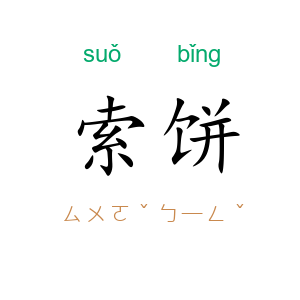 索饼