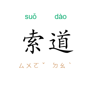 索道