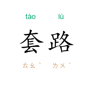 套路