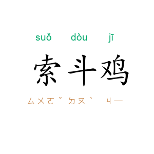 索斗鸡