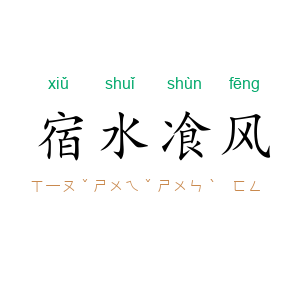 宿水飡风