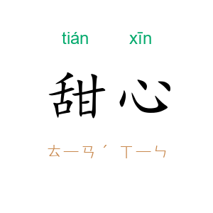 甜心