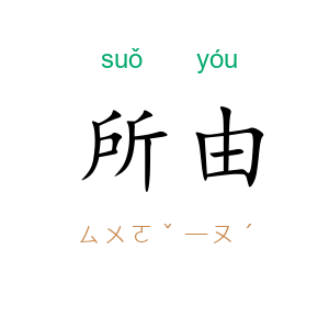 所由