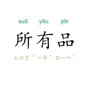 所有品