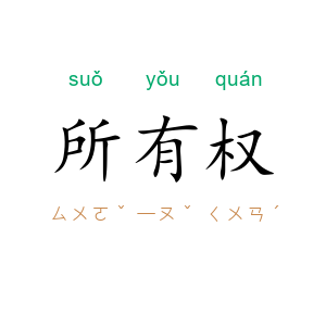 所有权