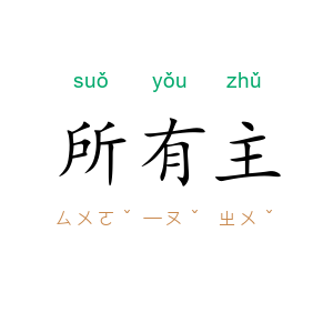 所有主