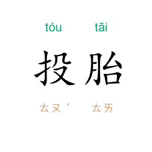 投胎