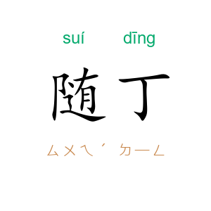 随丁