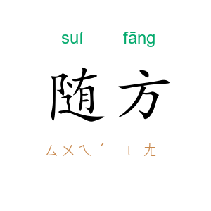 随方