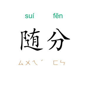 随分