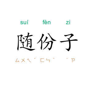 随份子