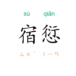 宿愆