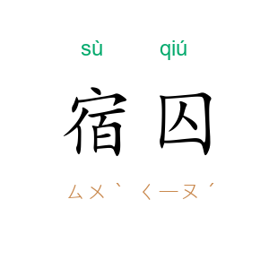 宿囚
