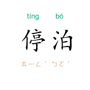 停泊