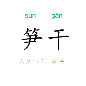 笋干