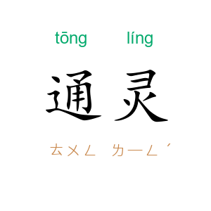 通灵