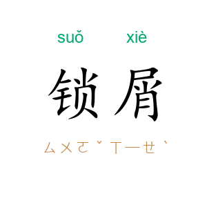 锁屑
