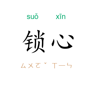 锁心