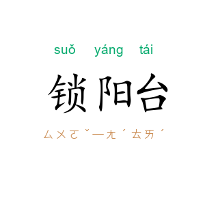 锁阳台