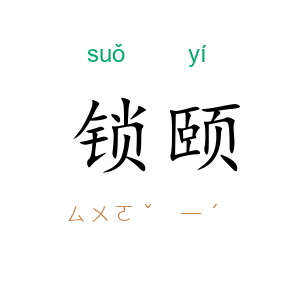 锁颐