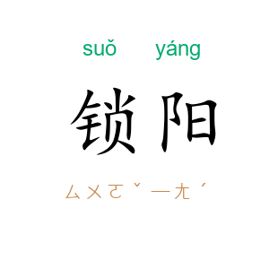 锁阳