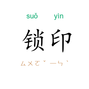 锁印