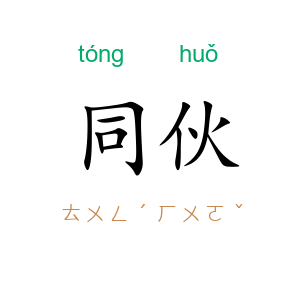 同伙