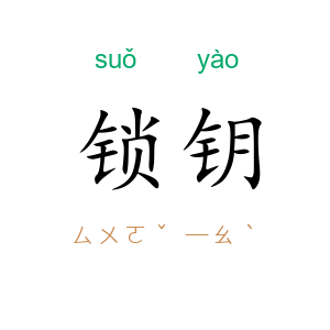 锁钥