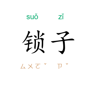 锁子