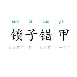 锁子错甲