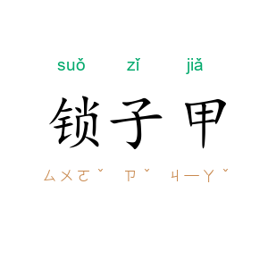 锁子甲