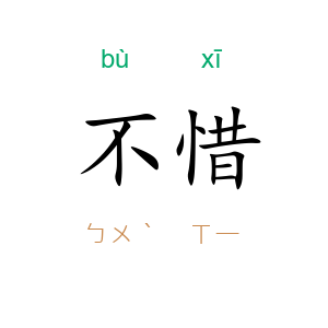 不惜