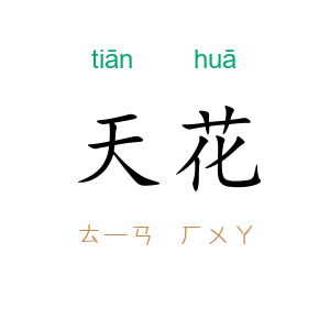 天花