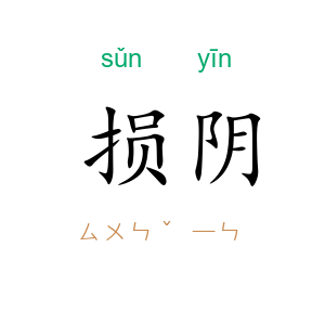 损阴