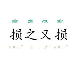 损之又损