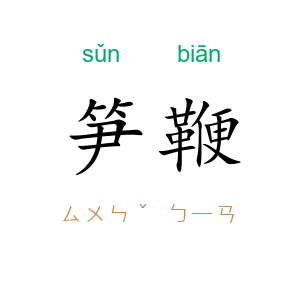 笋鞭