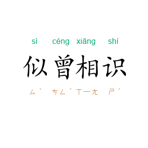似曾相识