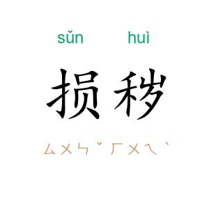 损秽