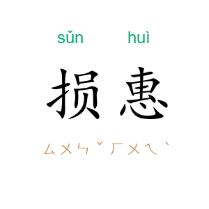 损惠