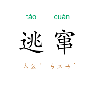 逃窜