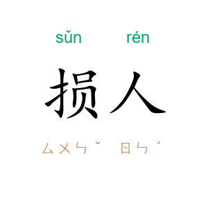 损人