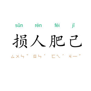 损人肥己