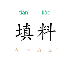 填料
