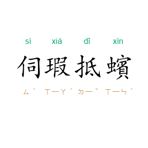 伺瑕抵蠙