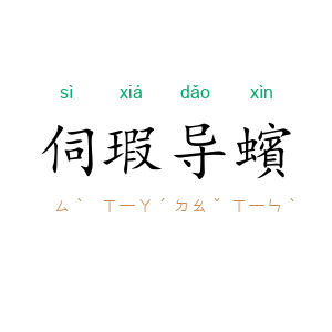 伺瑕导蠙