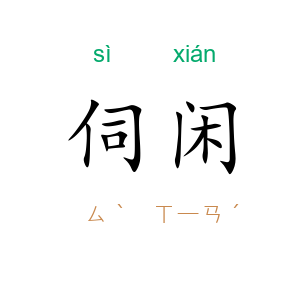 伺闲