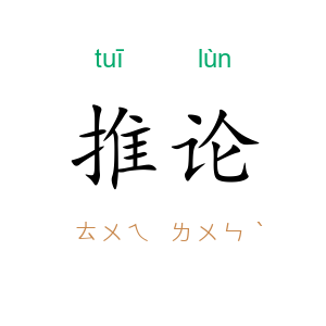 推论