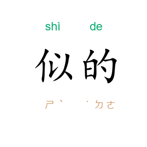似的
