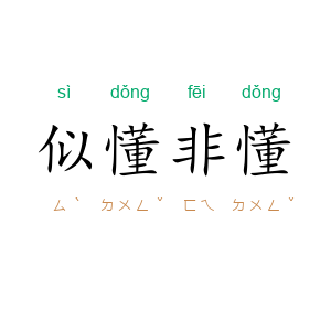 似懂非懂