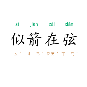 似箭在弦